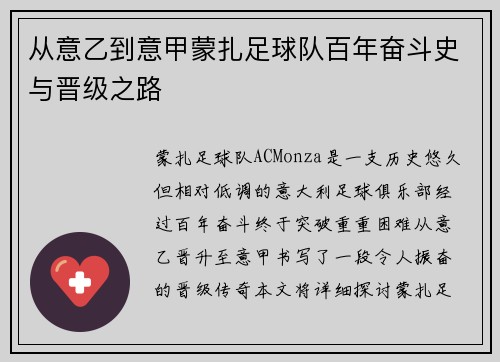 从意乙到意甲蒙扎足球队百年奋斗史与晋级之路
