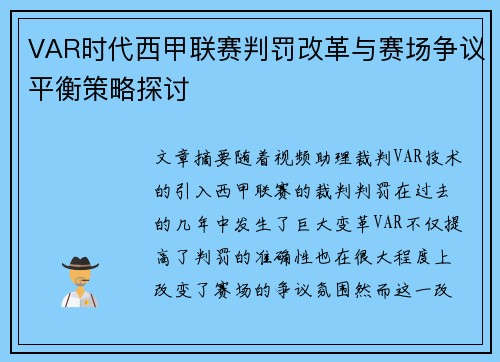 VAR时代西甲联赛判罚改革与赛场争议平衡策略探讨