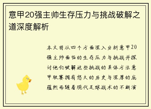 意甲20强主帅生存压力与挑战破解之道深度解析