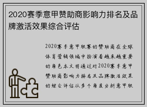 2020赛季意甲赞助商影响力排名及品牌激活效果综合评估