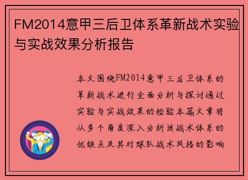 FM2014意甲三后卫体系革新战术实验与实战效果分析报告