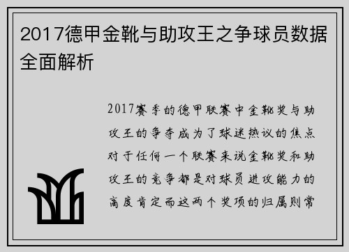 2017德甲金靴与助攻王之争球员数据全面解析