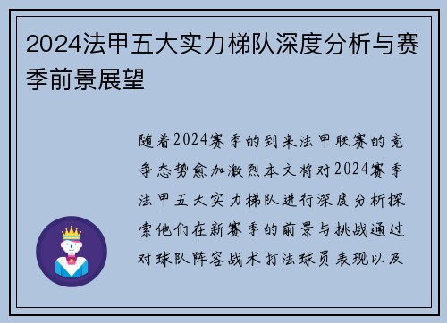 2024法甲五大实力梯队深度分析与赛季前景展望