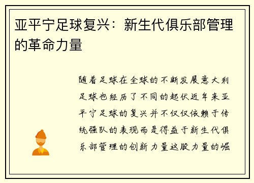 亚平宁足球复兴：新生代俱乐部管理的革命力量