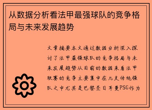 从数据分析看法甲最强球队的竞争格局与未来发展趋势