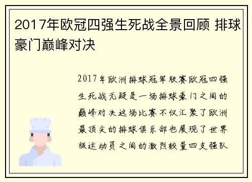 2017年欧冠四强生死战全景回顾 排球豪门巅峰对决