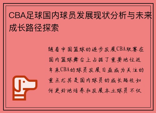 CBA足球国内球员发展现状分析与未来成长路径探索