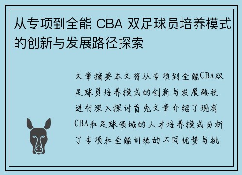从专项到全能 CBA 双足球员培养模式的创新与发展路径探索