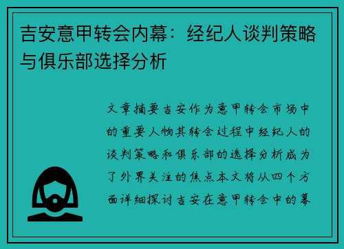 吉安意甲转会内幕：经纪人谈判策略与俱乐部选择分析
