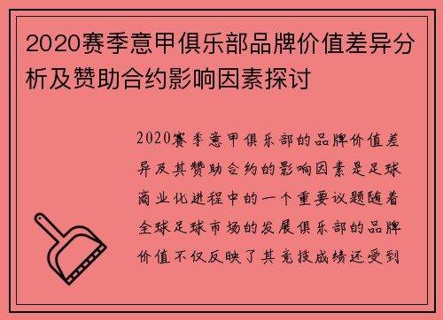 2020赛季意甲俱乐部品牌价值差异分析及赞助合约影响因素探讨