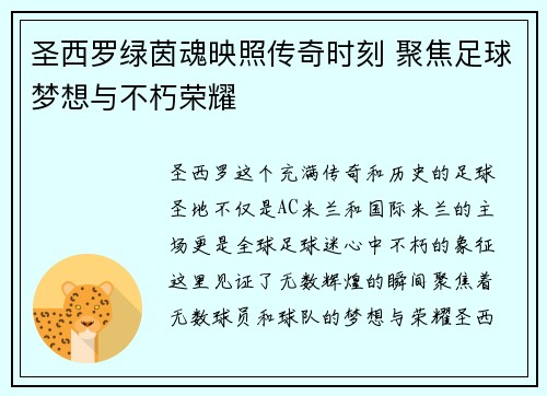 圣西罗绿茵魂映照传奇时刻 聚焦足球梦想与不朽荣耀