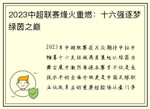 2023中超联赛烽火重燃：十六强逐梦绿茵之巅