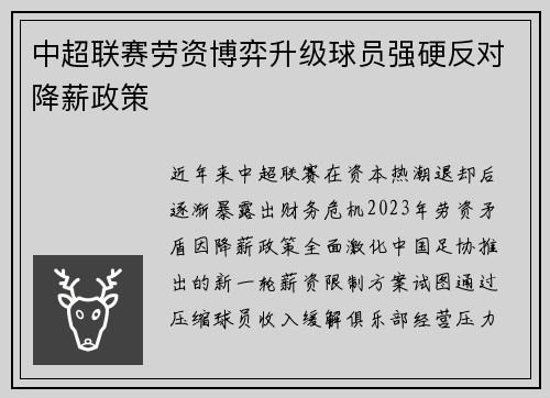 中超联赛劳资博弈升级球员强硬反对降薪政策