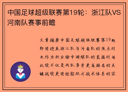 中国足球超级联赛第19轮：浙江队VS河南队赛事前瞻