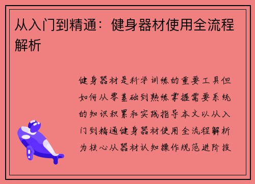 从入门到精通：健身器材使用全流程解析