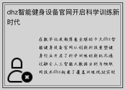dhz智能健身设备官网开启科学训练新时代