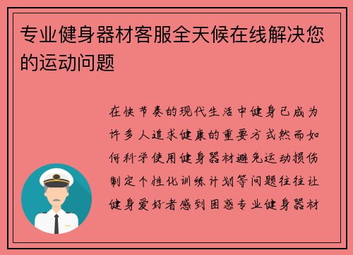 专业健身器材客服全天候在线解决您的运动问题