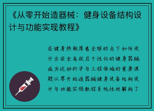 《从零开始造器械：健身设备结构设计与功能实现教程》