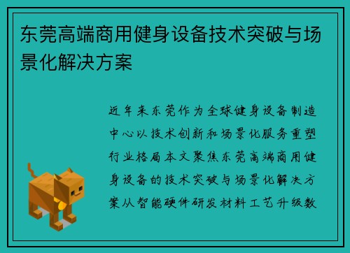 东莞高端商用健身设备技术突破与场景化解决方案