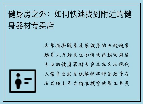 健身房之外：如何快速找到附近的健身器材专卖店