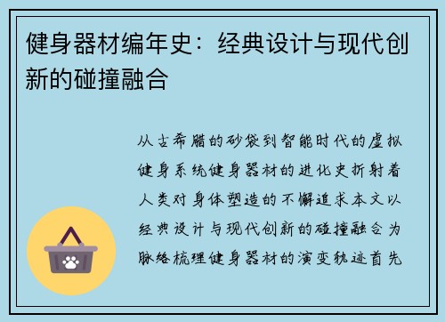 健身器材编年史：经典设计与现代创新的碰撞融合