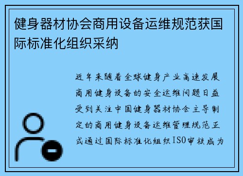 健身器材协会商用设备运维规范获国际标准化组织采纳