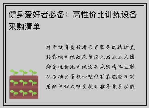 健身爱好者必备：高性价比训练设备采购清单
