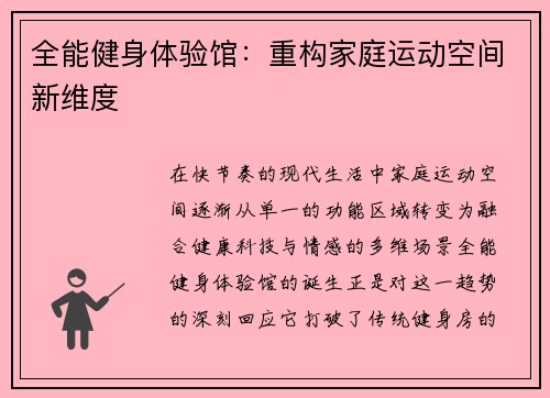 全能健身体验馆：重构家庭运动空间新维度