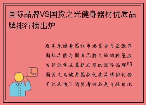 国际品牌VS国货之光健身器材优质品牌排行榜出炉