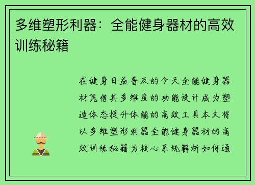 多维塑形利器：全能健身器材的高效训练秘籍