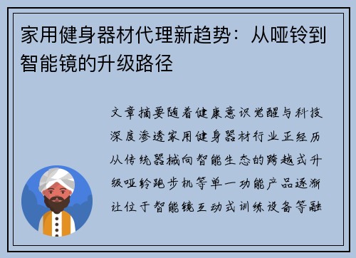 家用健身器材代理新趋势：从哑铃到智能镜的升级路径