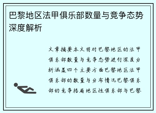 巴黎地区法甲俱乐部数量与竞争态势深度解析