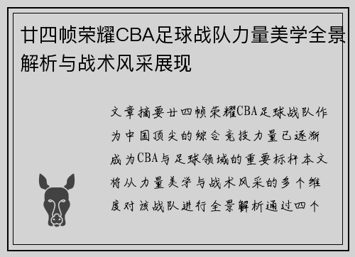 廿四帧荣耀CBA足球战队力量美学全景解析与战术风采展现