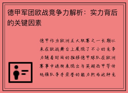 德甲军团欧战竞争力解析：实力背后的关键因素