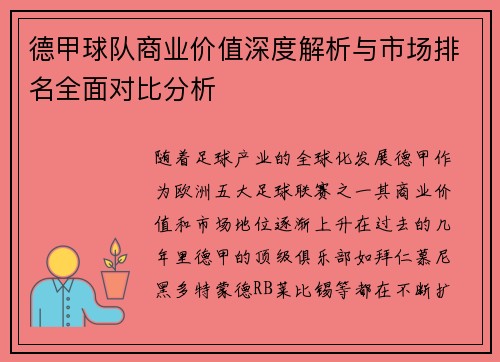 德甲球队商业价值深度解析与市场排名全面对比分析