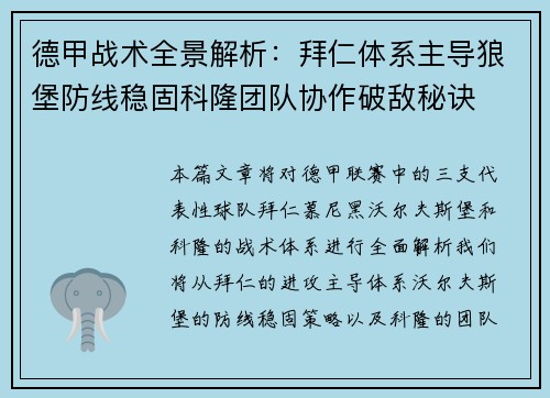 德甲战术全景解析：拜仁体系主导狼堡防线稳固科隆团队协作破敌秘诀