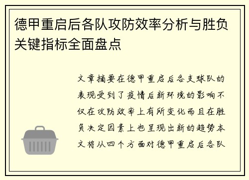德甲重启后各队攻防效率分析与胜负关键指标全面盘点