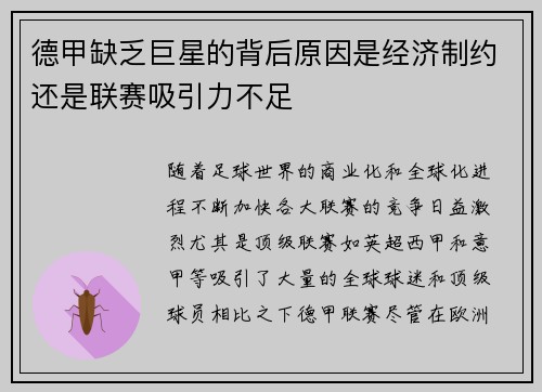 德甲缺乏巨星的背后原因是经济制约还是联赛吸引力不足