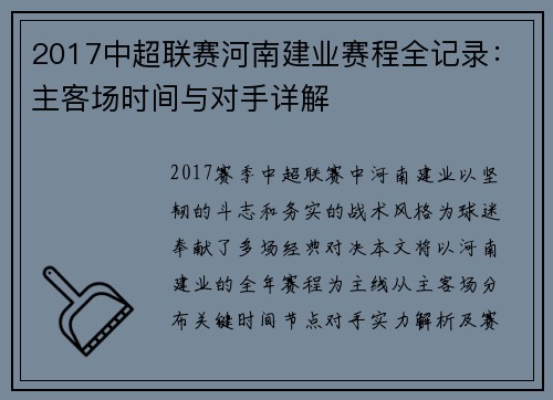 2017中超联赛河南建业赛程全记录：主客场时间与对手详解