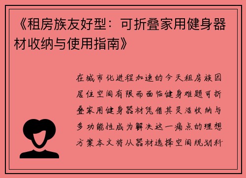 《租房族友好型：可折叠家用健身器材收纳与使用指南》