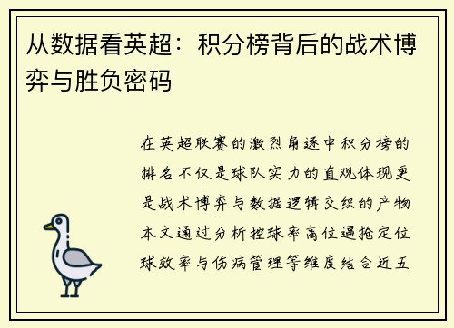 从数据看英超：积分榜背后的战术博弈与胜负密码