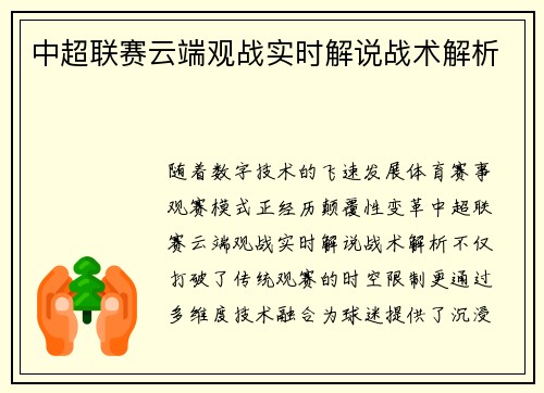 中超联赛云端观战实时解说战术解析