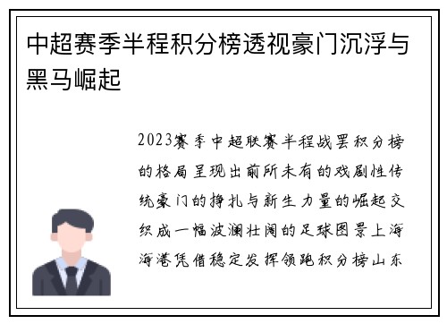 中超赛季半程积分榜透视豪门沉浮与黑马崛起