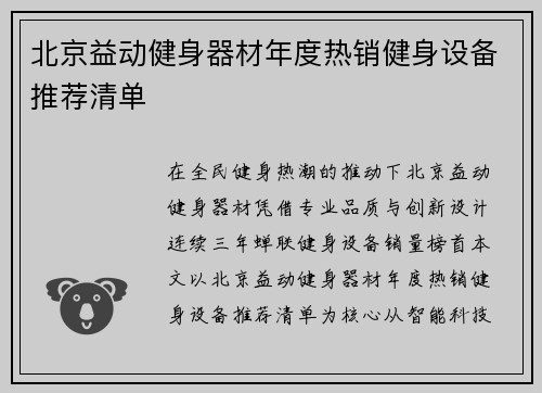 北京益动健身器材年度热销健身设备推荐清单