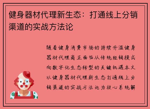 健身器材代理新生态：打通线上分销渠道的实战方法论
