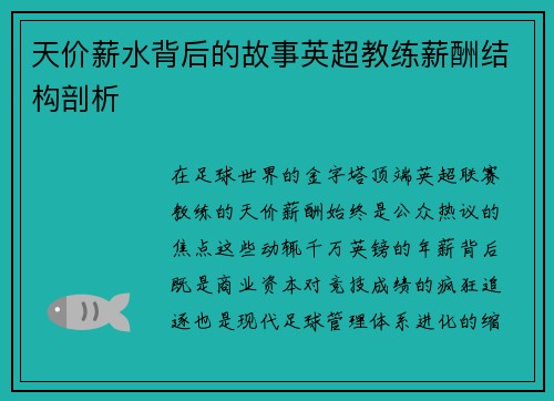 天价薪水背后的故事英超教练薪酬结构剖析