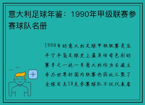 意大利足球年鉴：1990年甲级联赛参赛球队名册