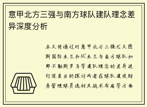 意甲北方三强与南方球队建队理念差异深度分析