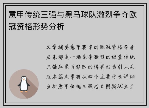 意甲传统三强与黑马球队激烈争夺欧冠资格形势分析