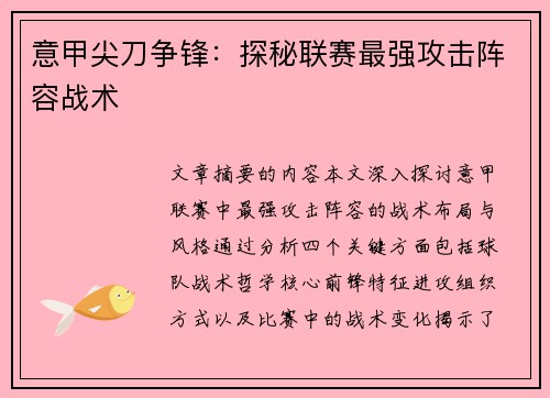 意甲尖刀争锋：探秘联赛最强攻击阵容战术